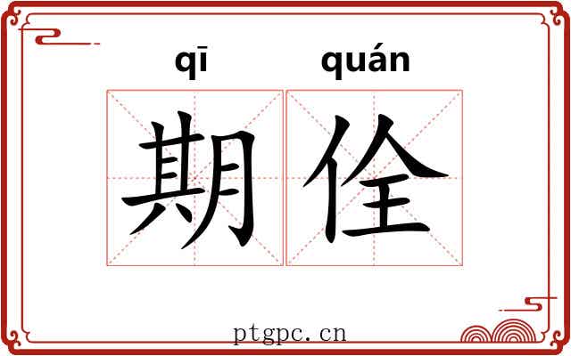 期佺