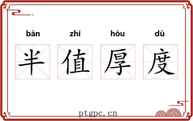 半值厚度 半值厚度