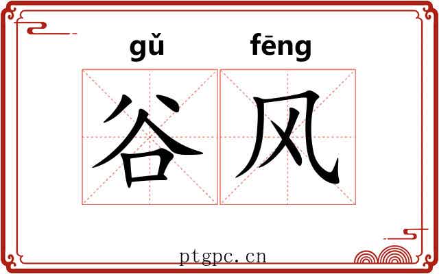 谷风