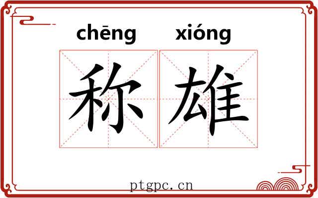 称雄