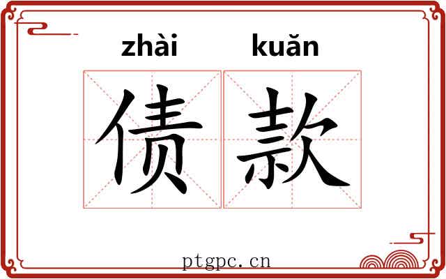 债款 债款