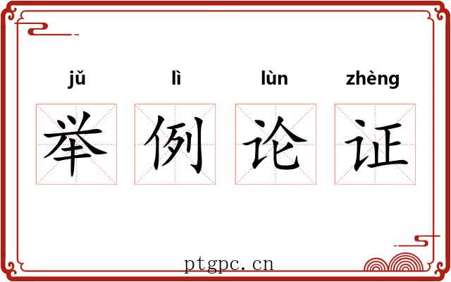 举例论证