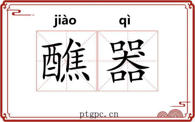 醮器