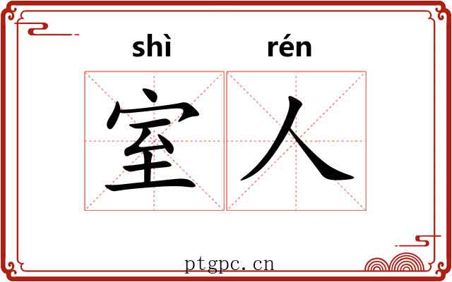 室人 室人