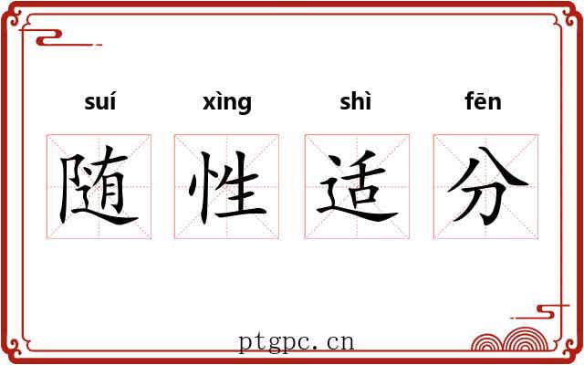 随性适分 随性适分