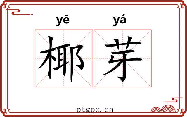 椰芽