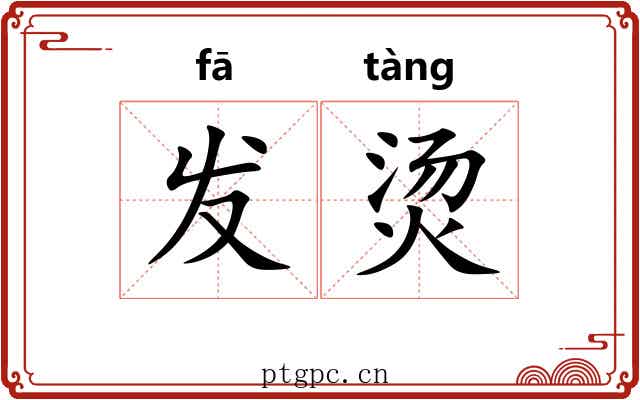 发烫