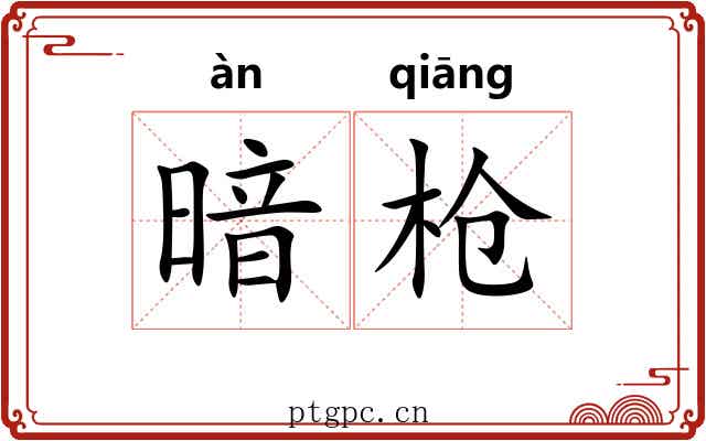 暗枪