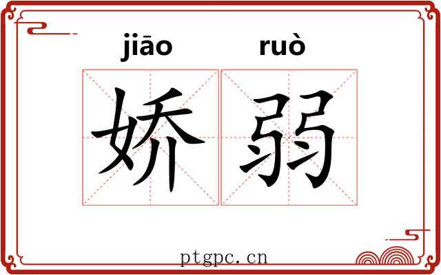娇弱 娇弱