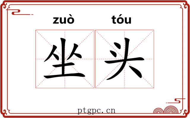 坐头