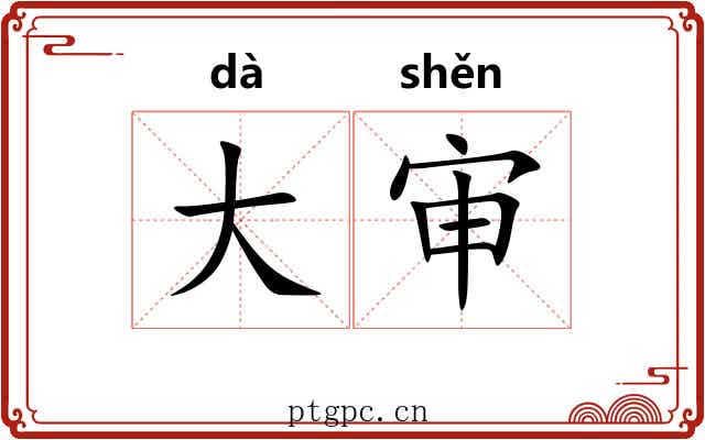 大审 大审