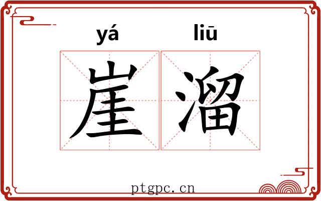 崖溜