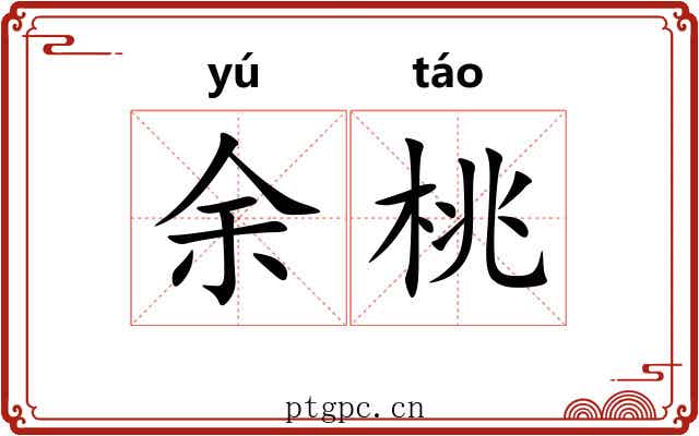 余桃