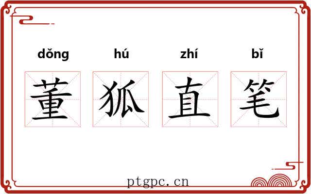 董狐直笔