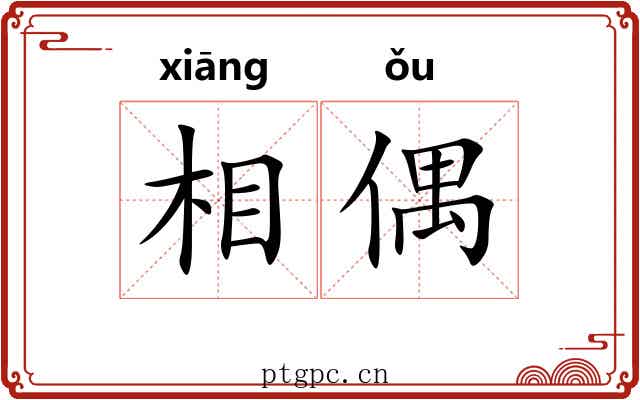 相偶 相偶