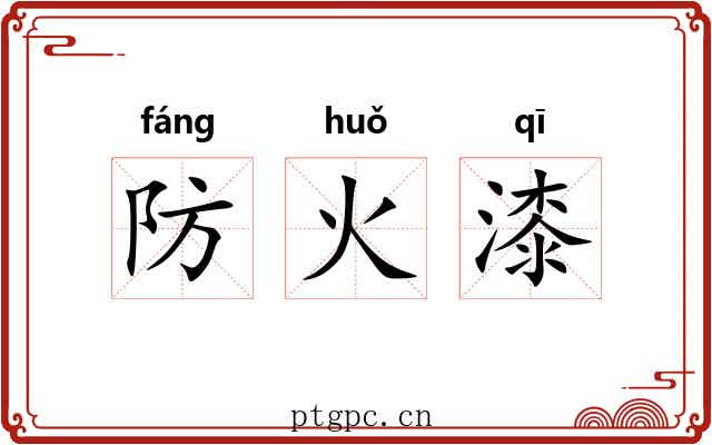 防火漆