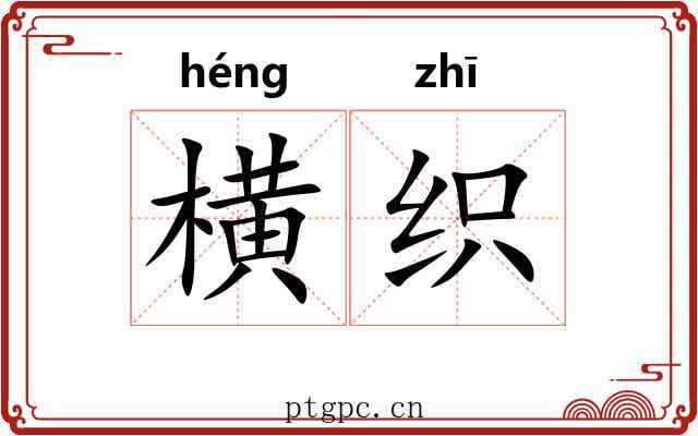横织