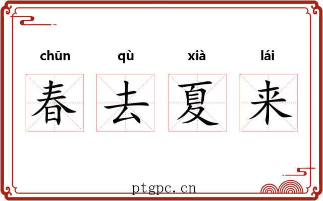 春去夏来