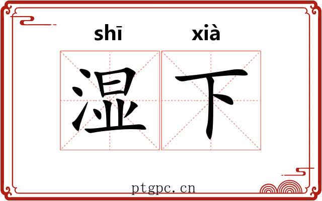 湿下 湿下