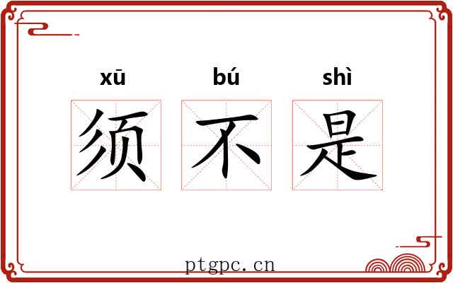 须不是 须不是