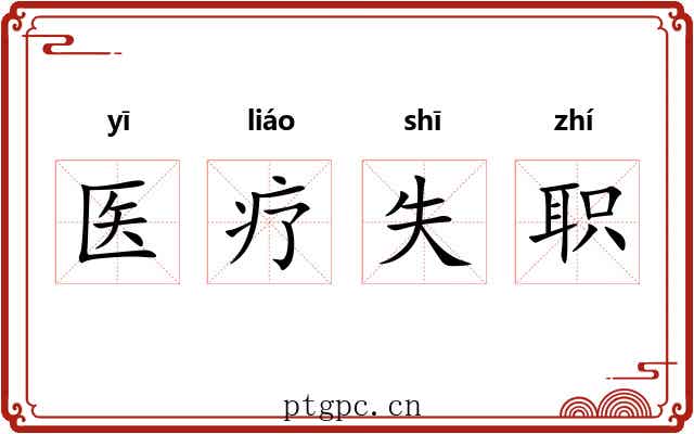 医疗失职