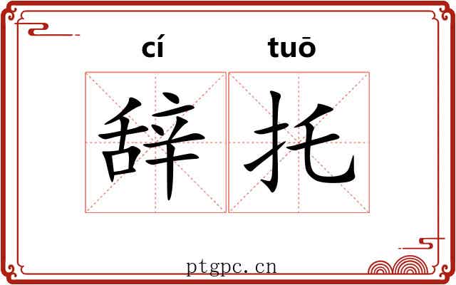 辞托 辞托