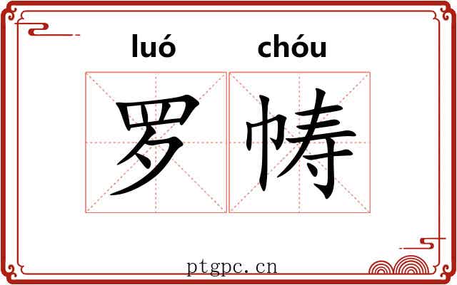 罗帱