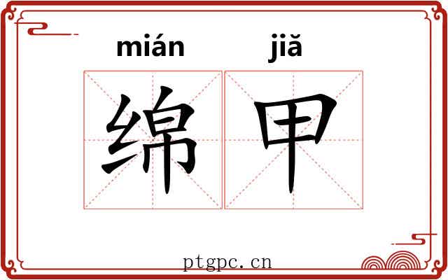 绵甲