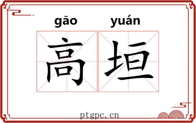 高垣