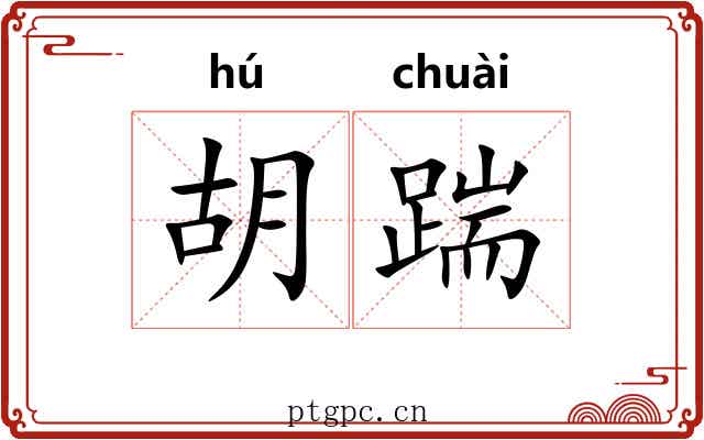 胡踹