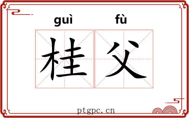 桂父