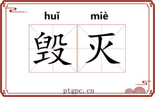 毁灭 毁灭