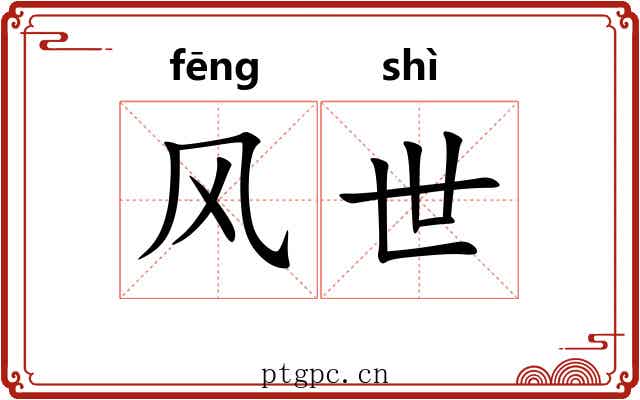风世