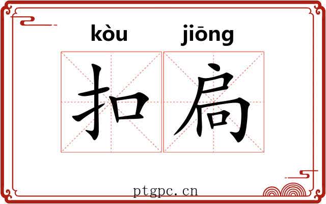 扣扃