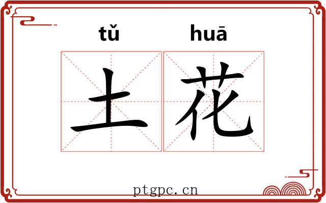 土花