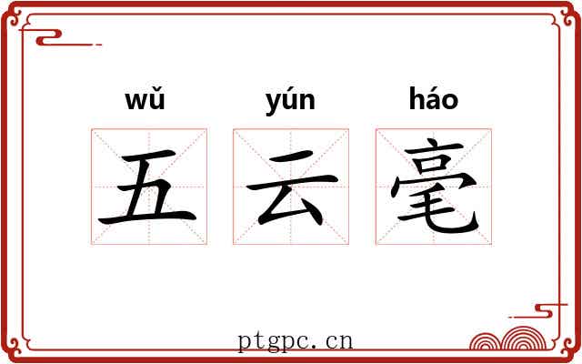 五云毫