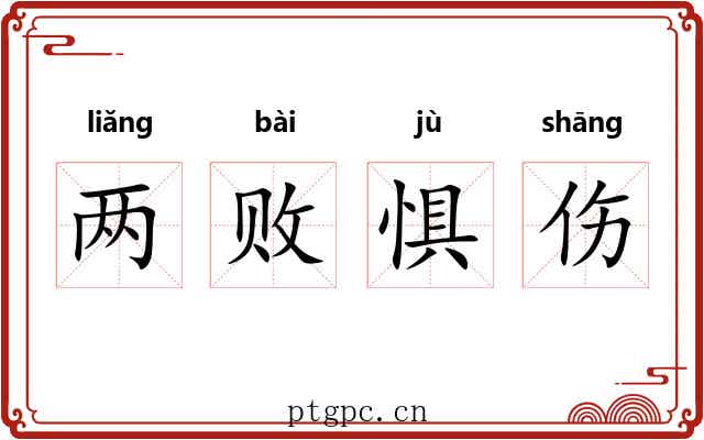 两败惧伤