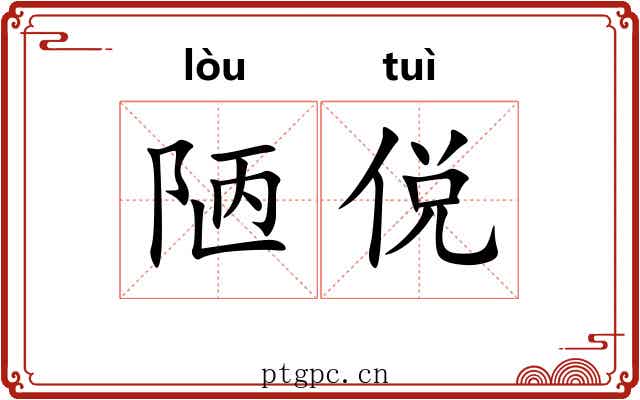 陋侻