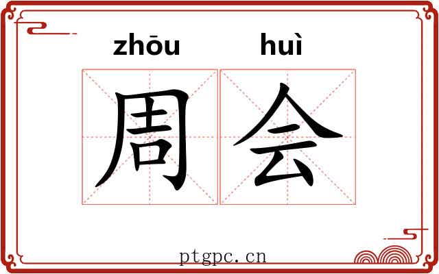 周会