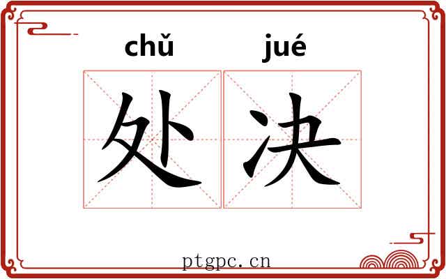 处决