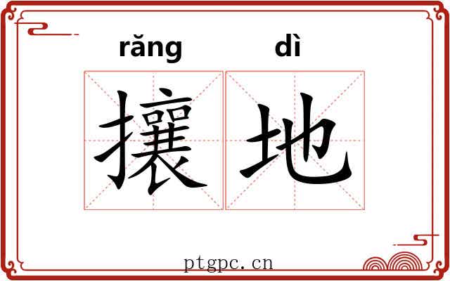 攘地
