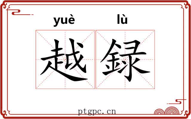 越録