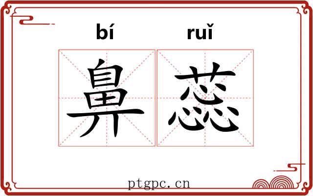 鼻蕊