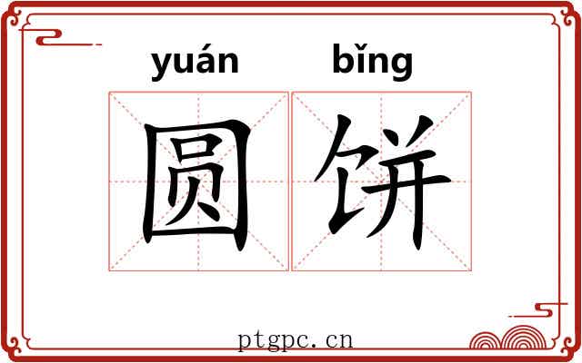 圆饼