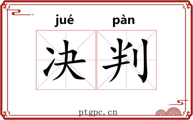 决判