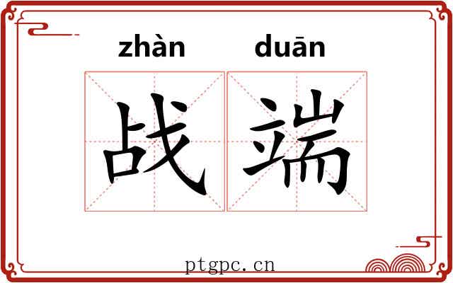 战端 战端