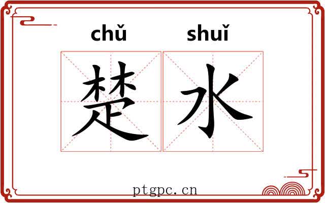 楚水 楚水