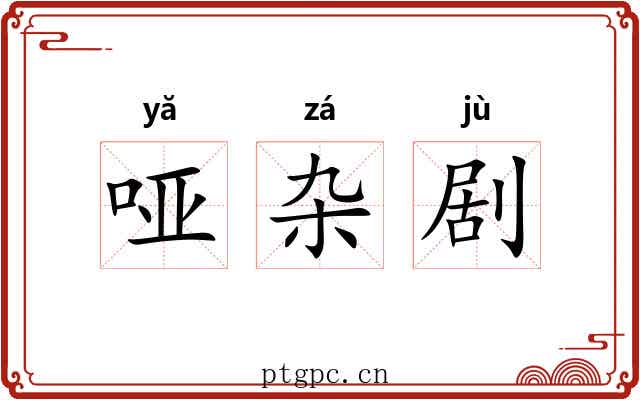 哑杂剧