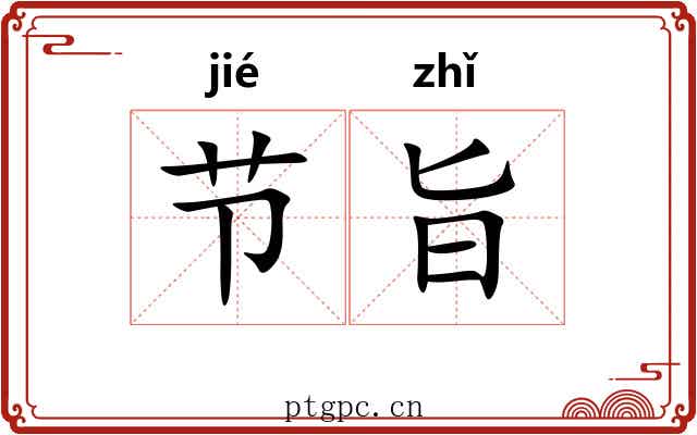 节旨 节旨