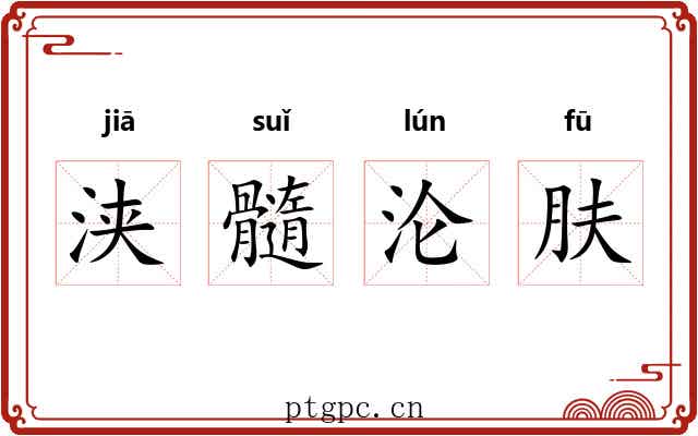 浃髓沦肤